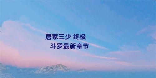 唐家三少 终极斗罗最新章节
